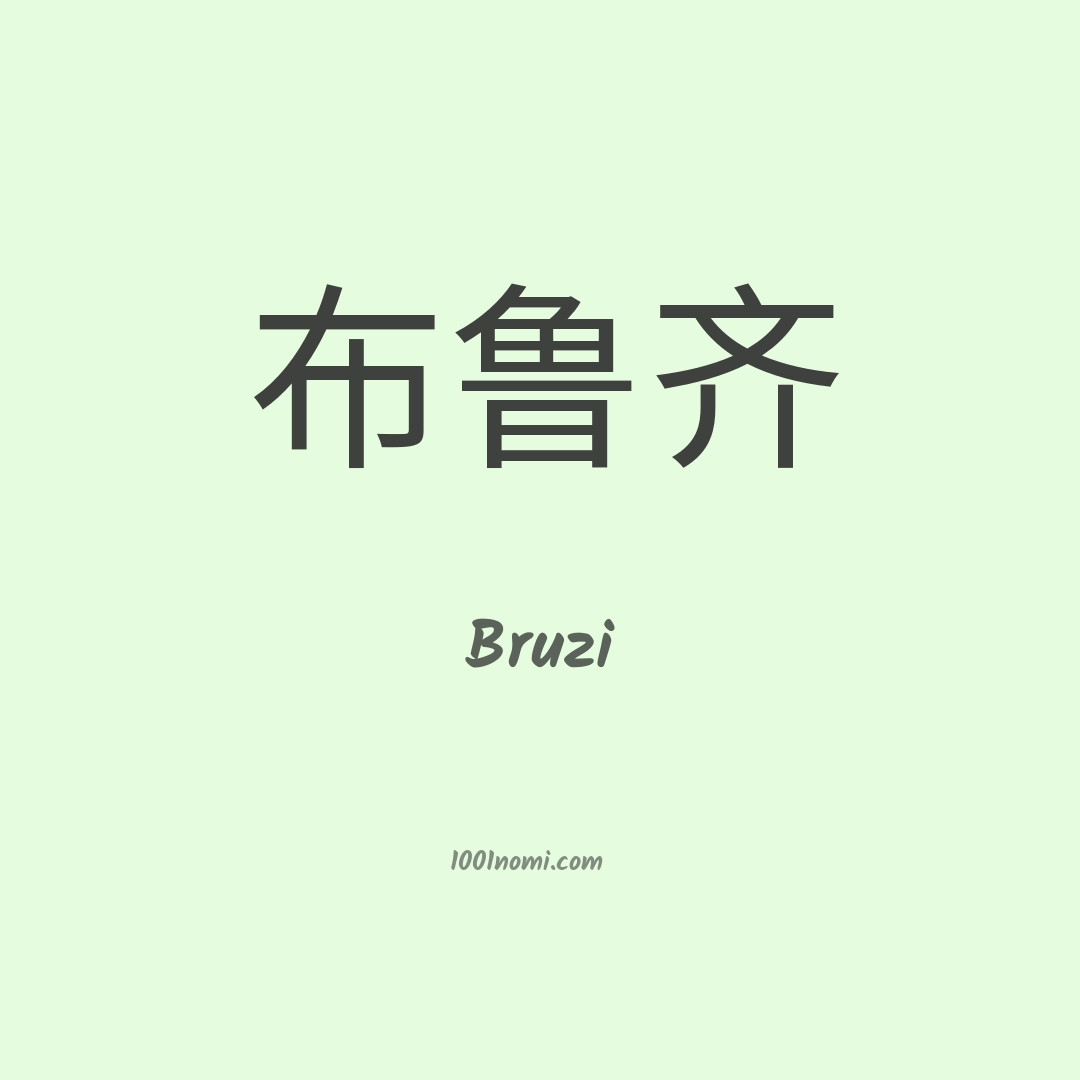 Bruzi in cinese