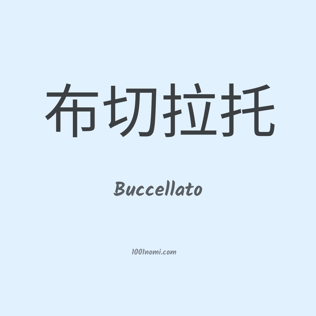 Buccellato in cinese