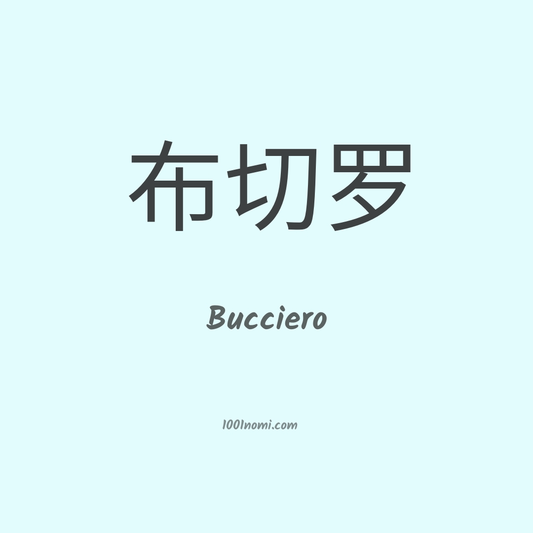 Bucciero in cinese