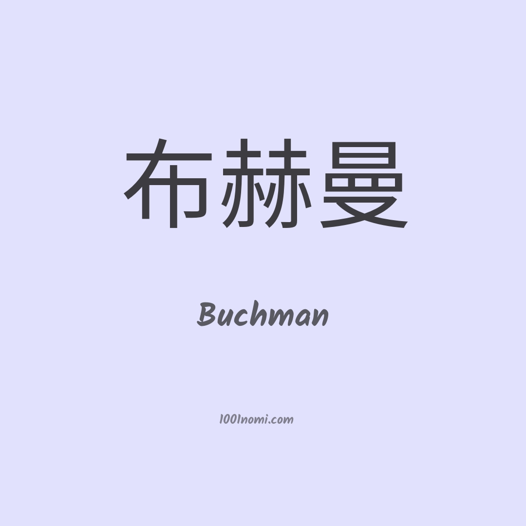 Buchman in cinese