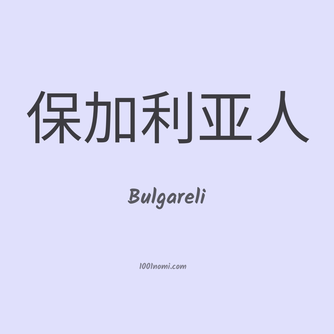 Bulgareli in cinese