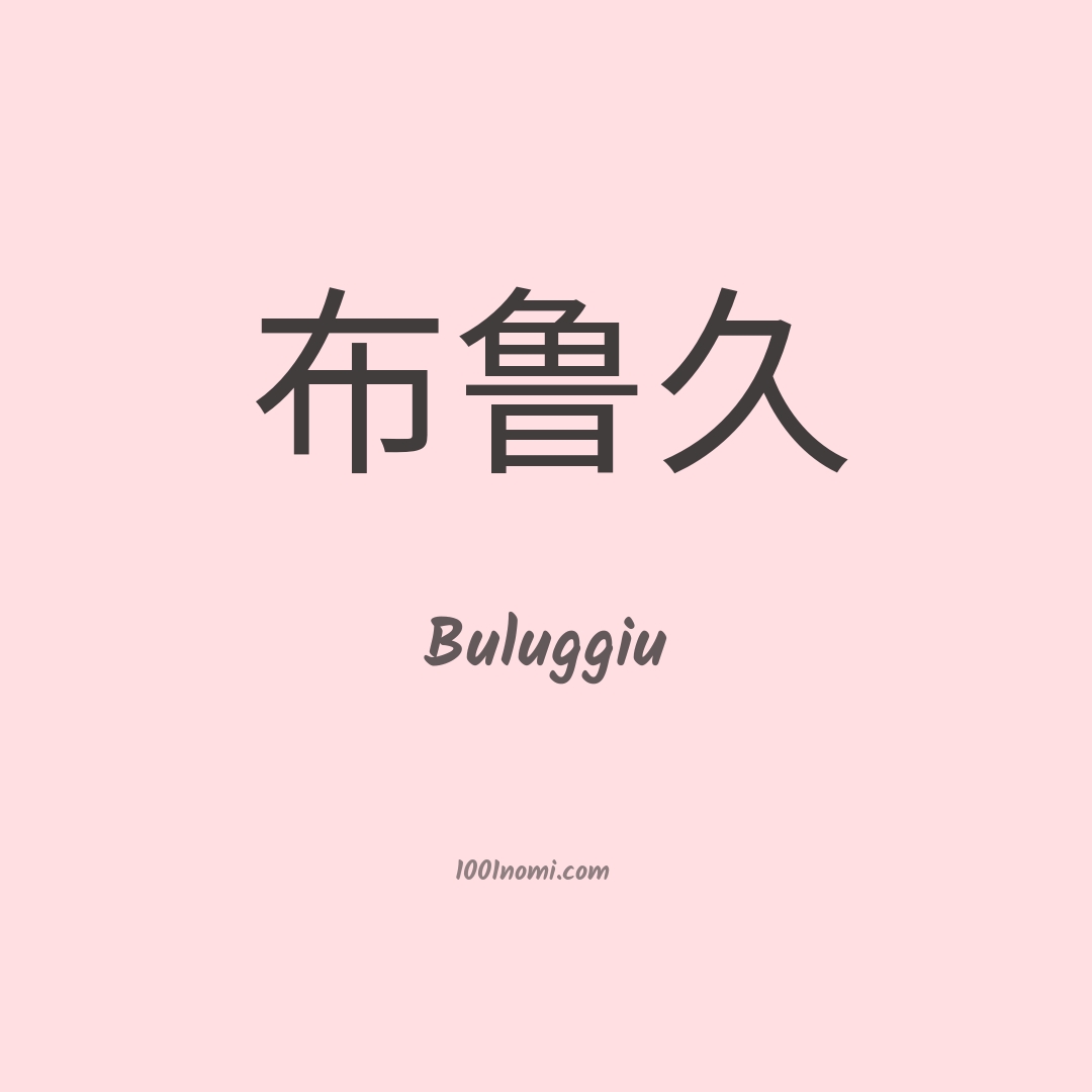 Buluggiu in cinese Buluggiu in cinese