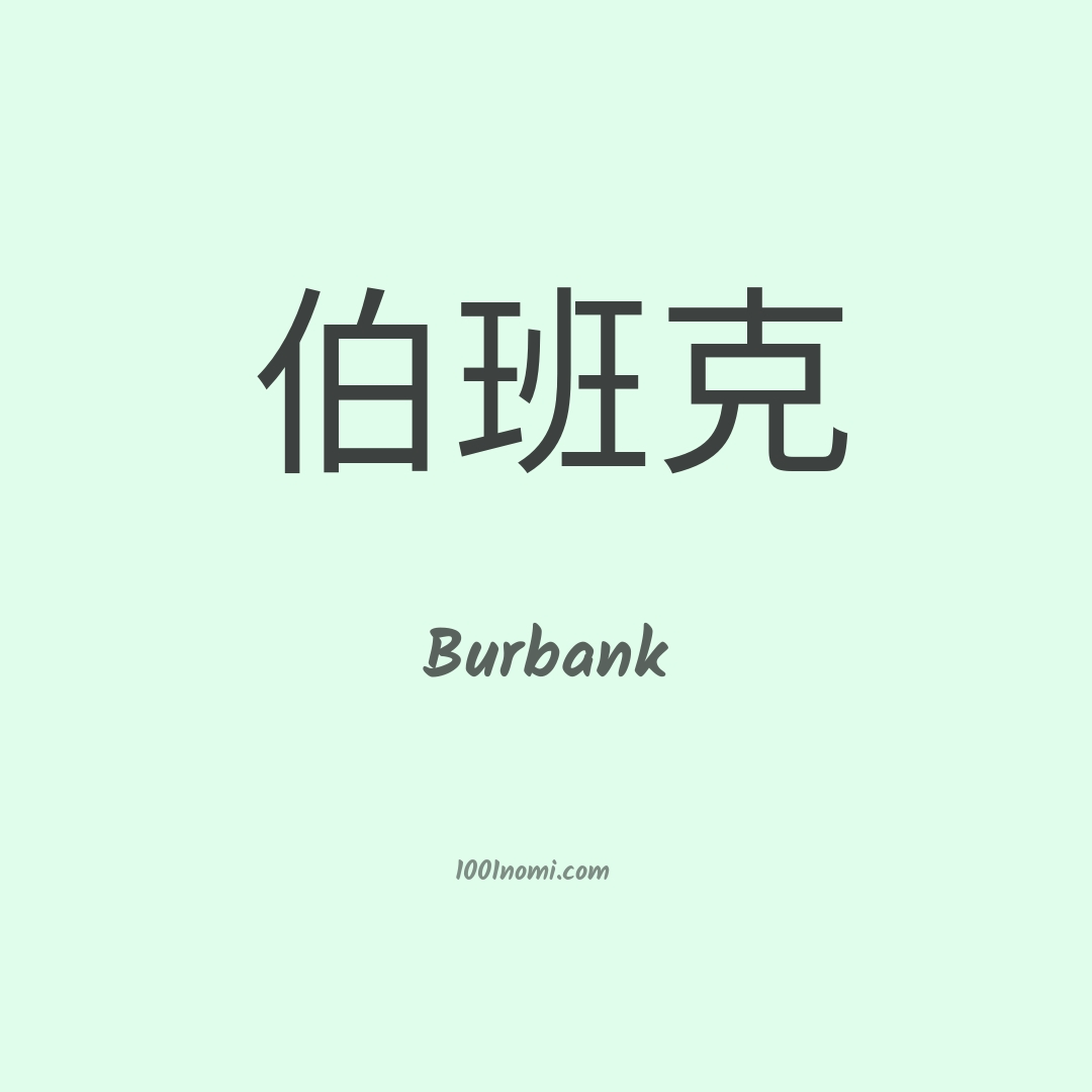 Burbank in cinese