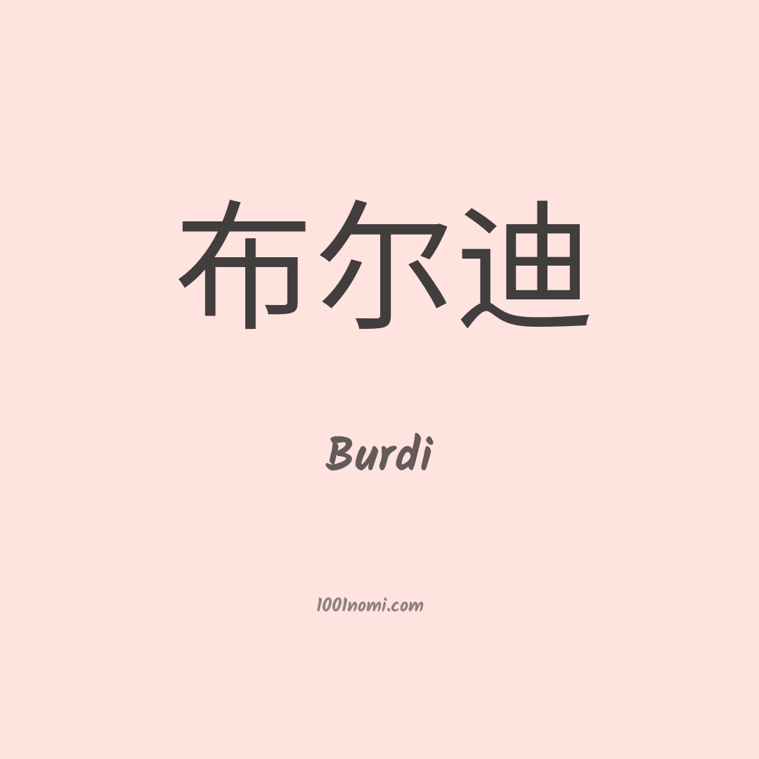Burdi in cinese Burdi in cinese