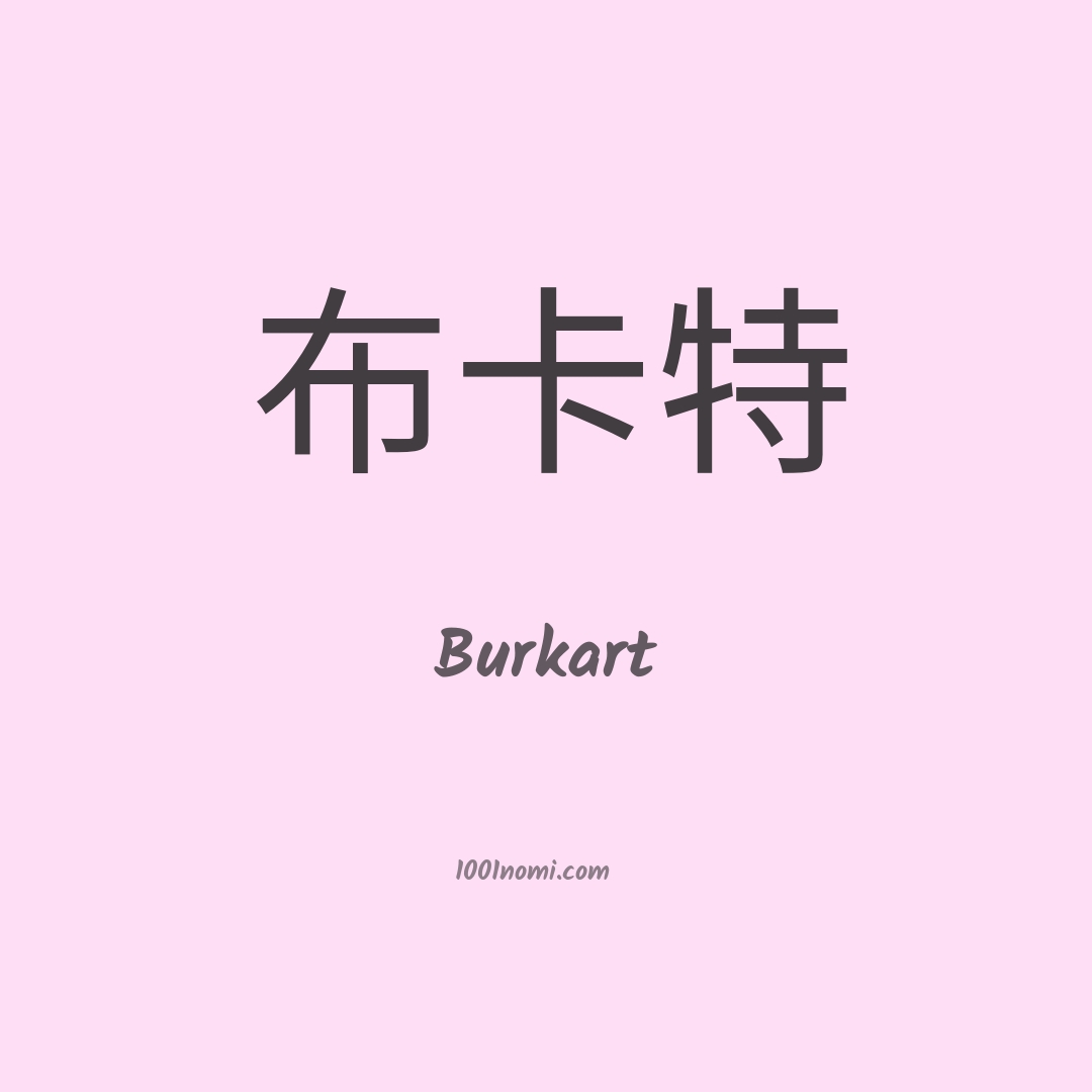 Burkart in cinese Burkart in cinese