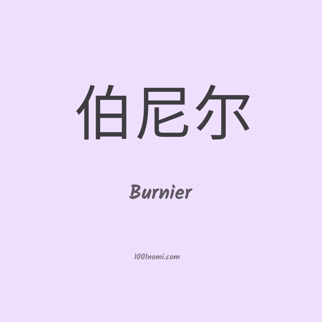 Burnier in cinese