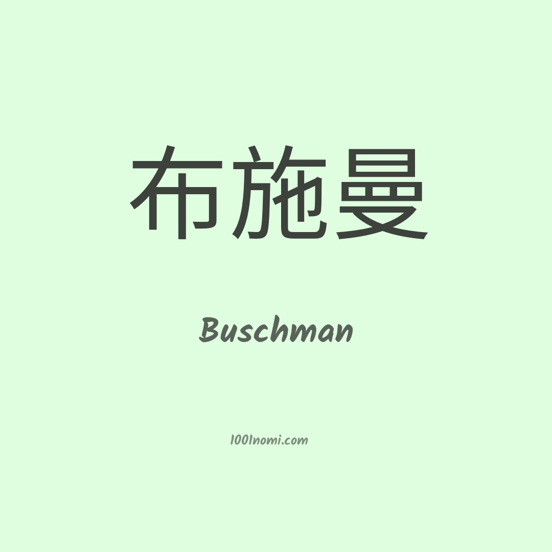 Buschman in cinese