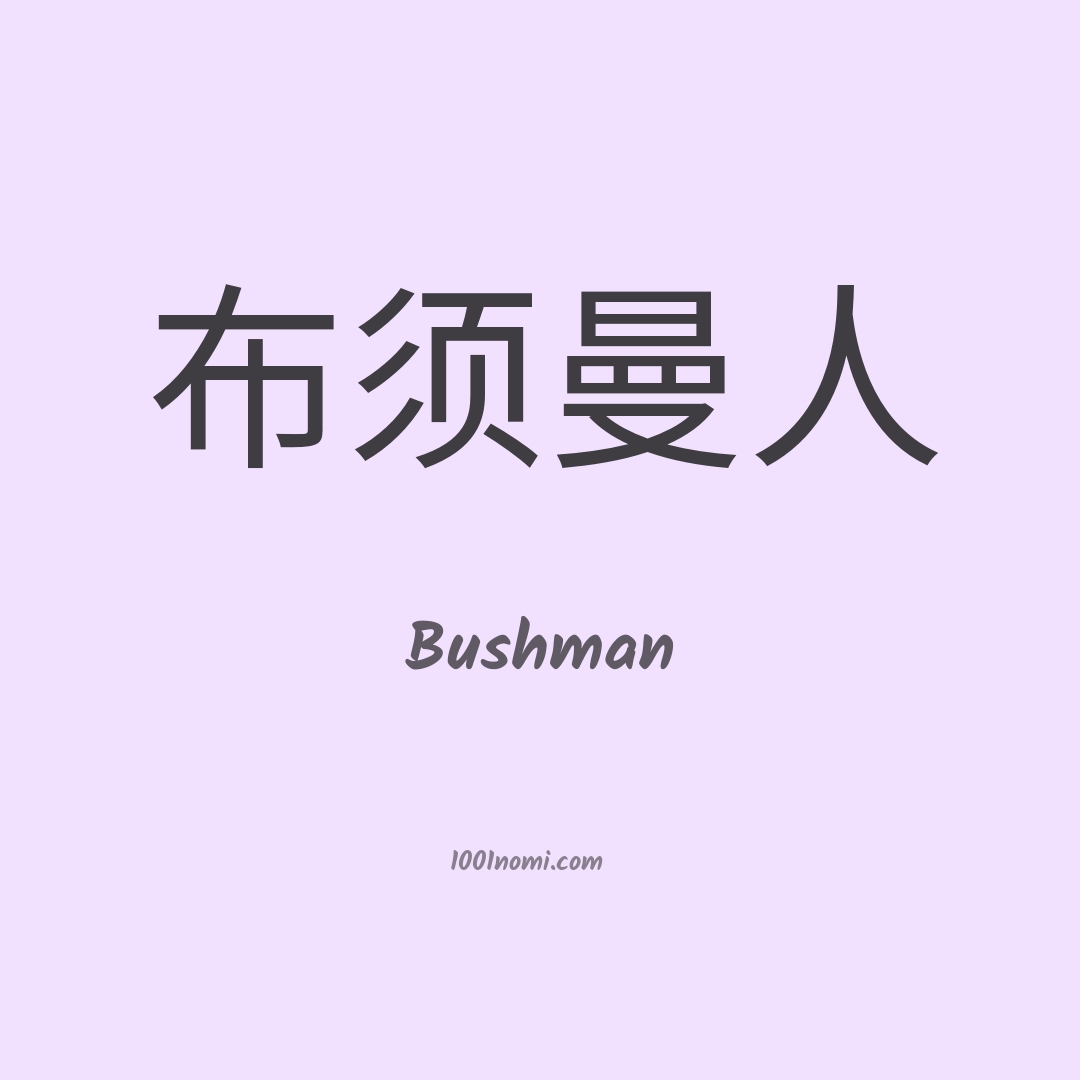 Bushman in cinese