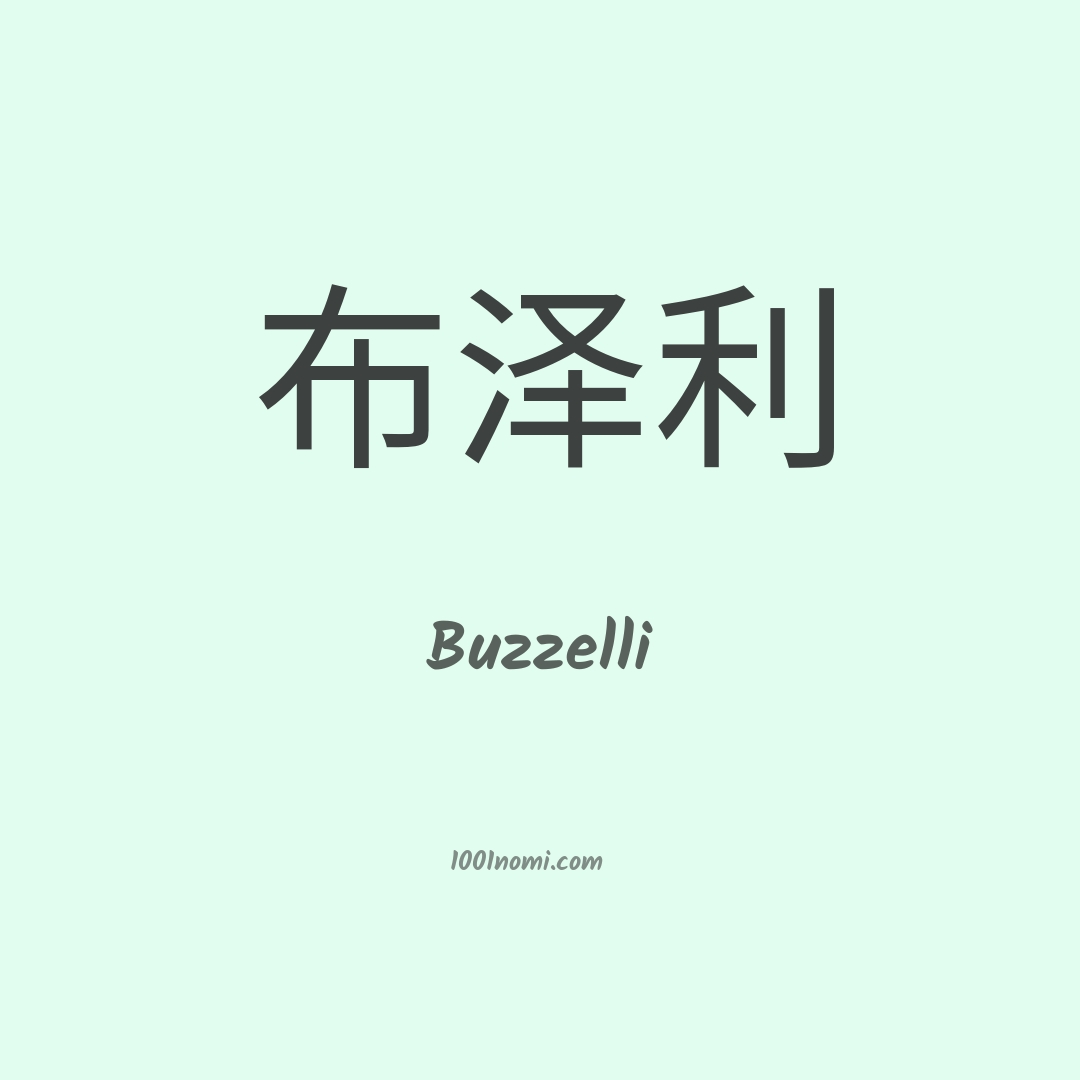 Buzzelli in cinese