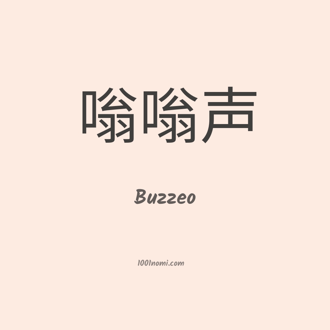 Buzzeo in cinese Buzzeo in cinese