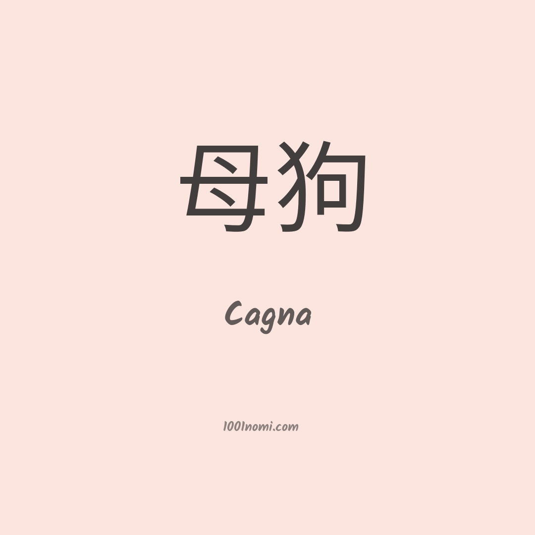 Cagna in cinese Cagna in cinese