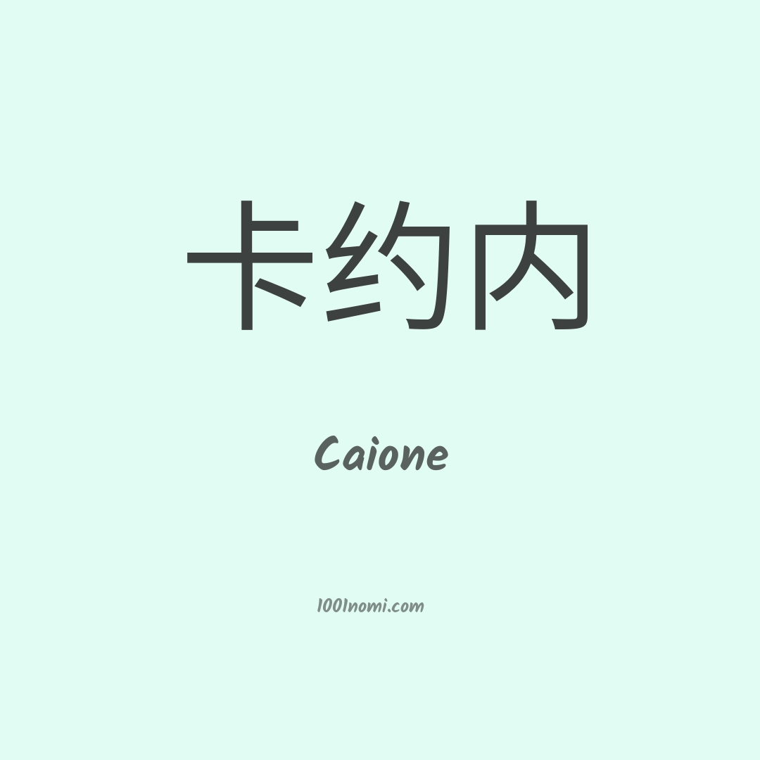 Caione in cinese