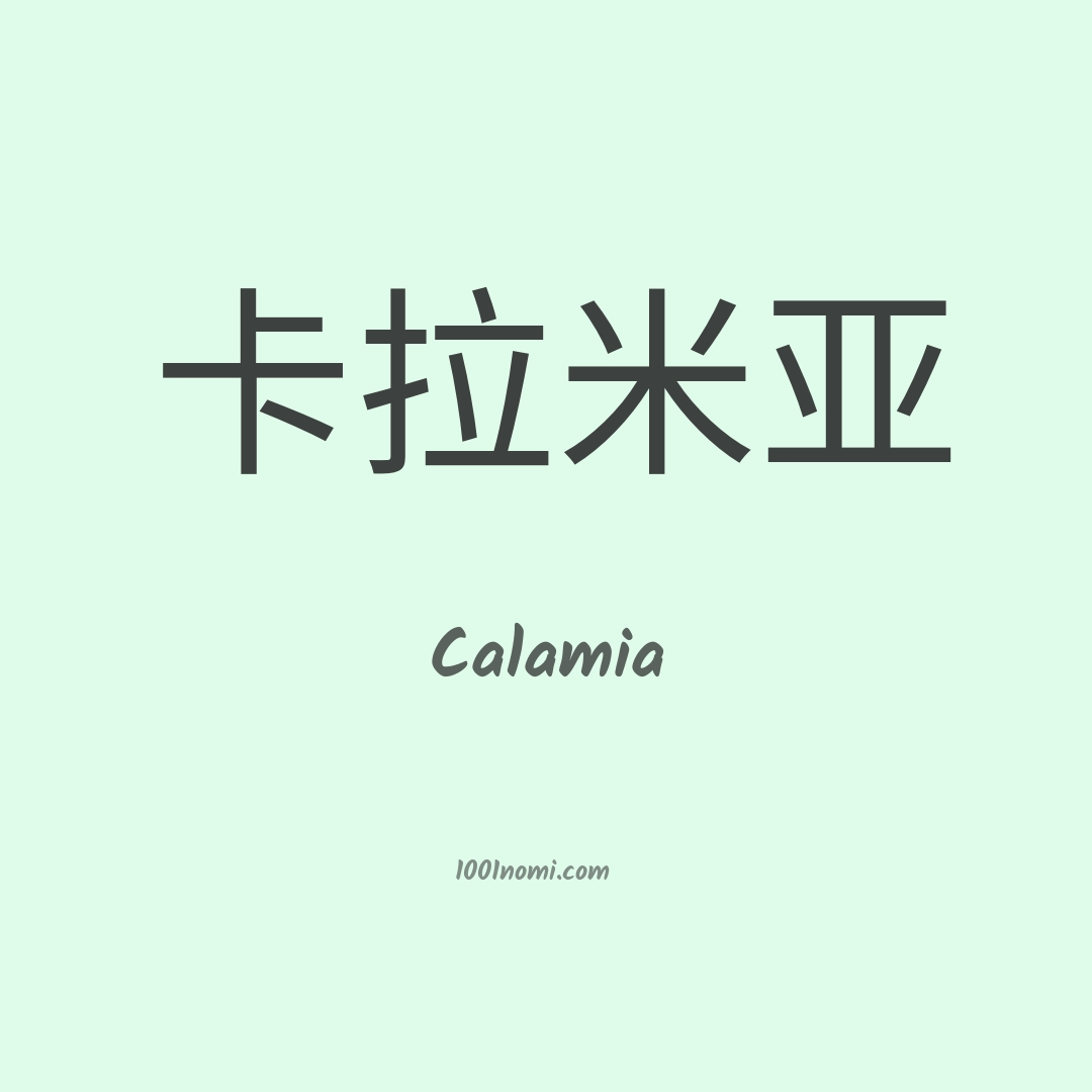 Calamia in cinese Calamia in cinese