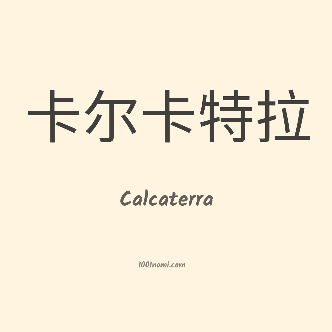 Calcaterra in cinese