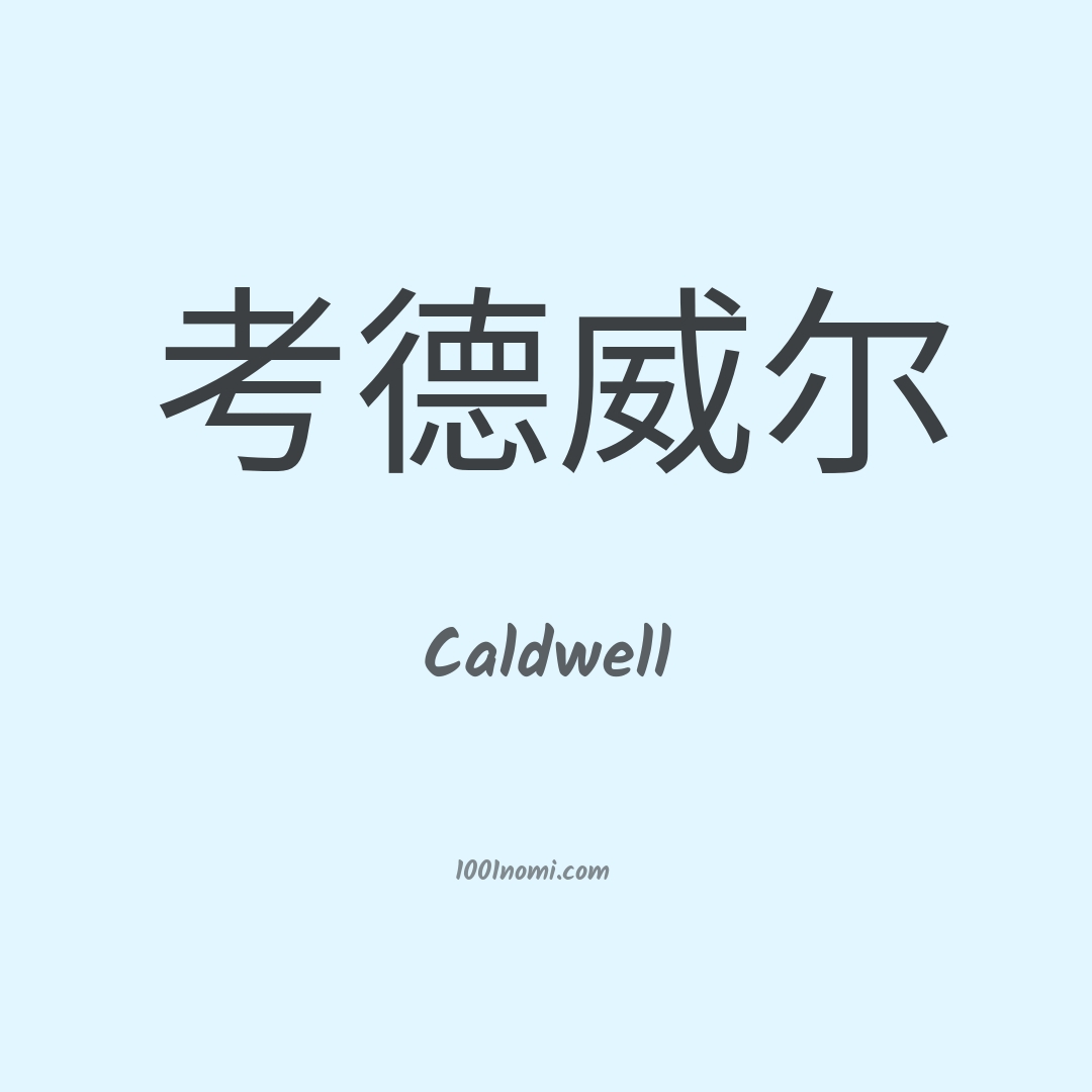 Caldwell in cinese