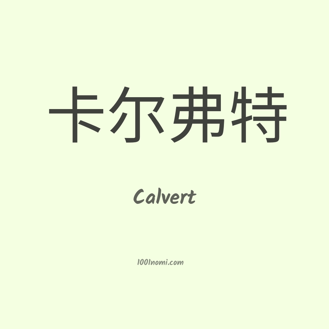 Calvert in cinese Calvert in cinese