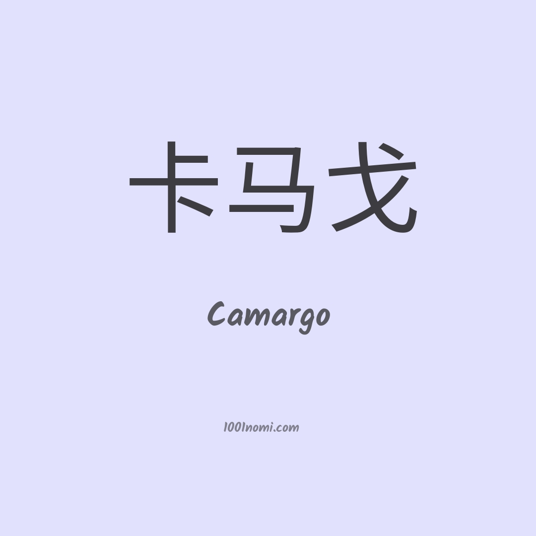 Camargo in cinese