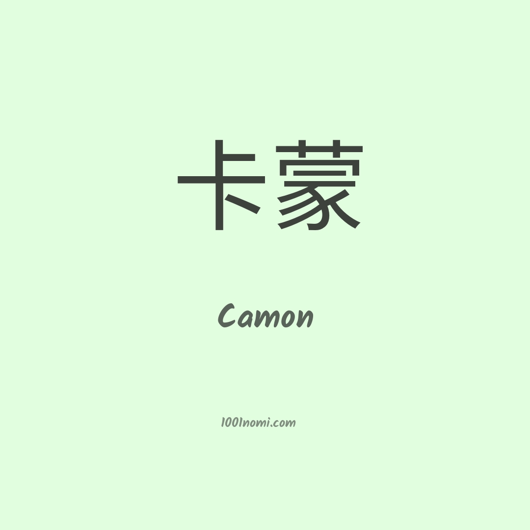 Camon in cinese