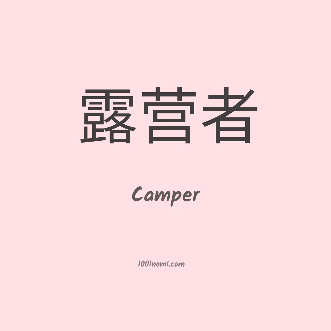 Camper in cinese
