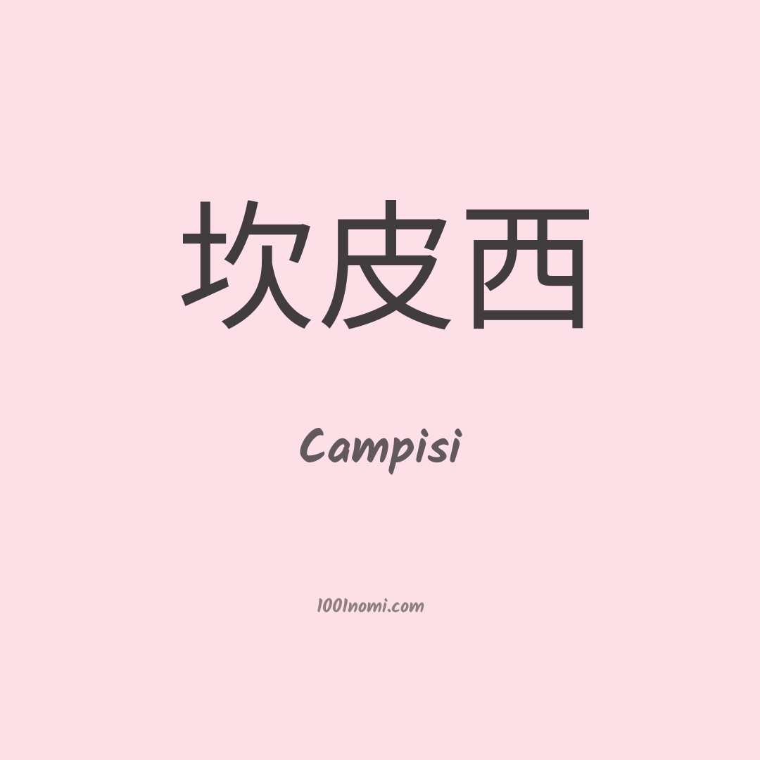 Campisi in cinese