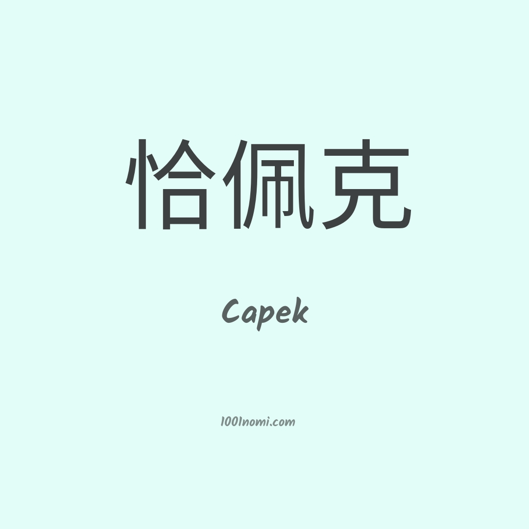 Capek in cinese