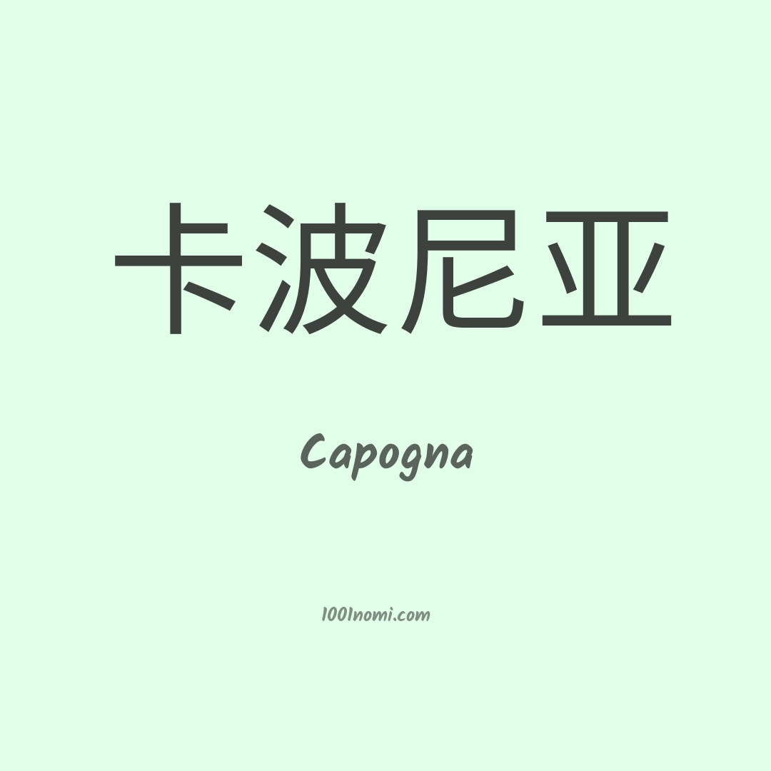 Capogna in cinese