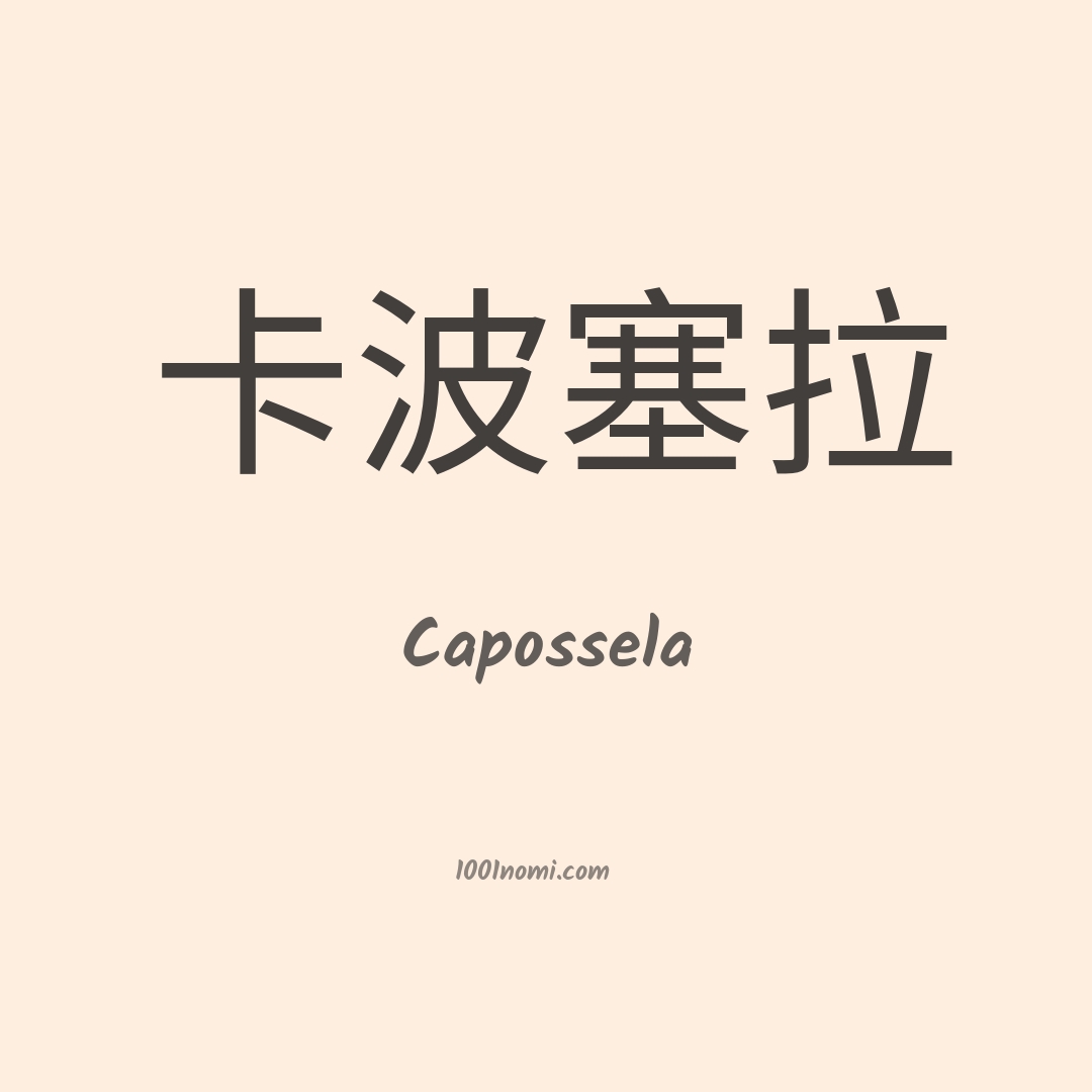 Capossela in cinese