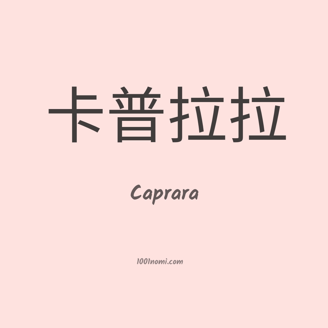 Caprara in cinese