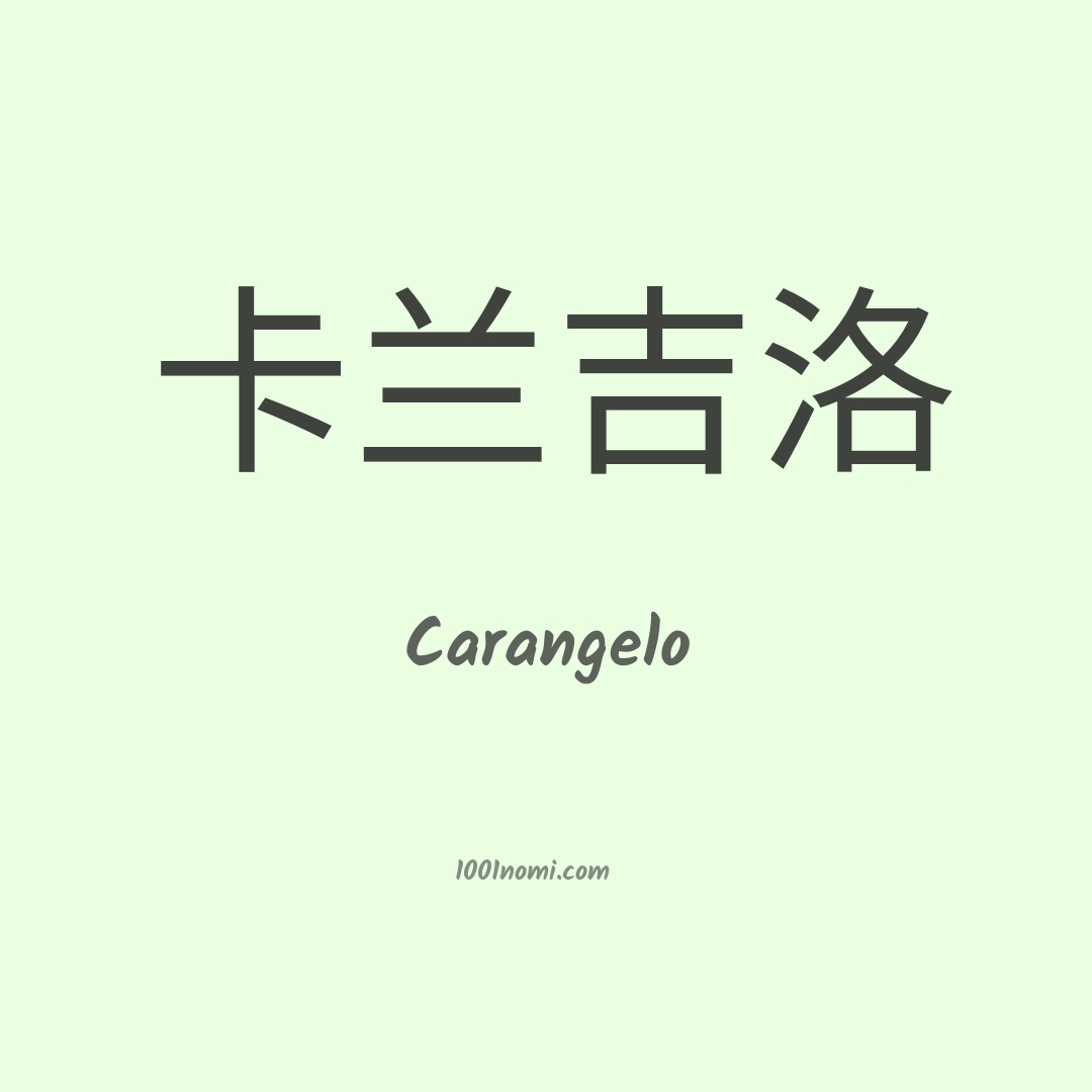 Carangelo in cinese Carangelo in cinese