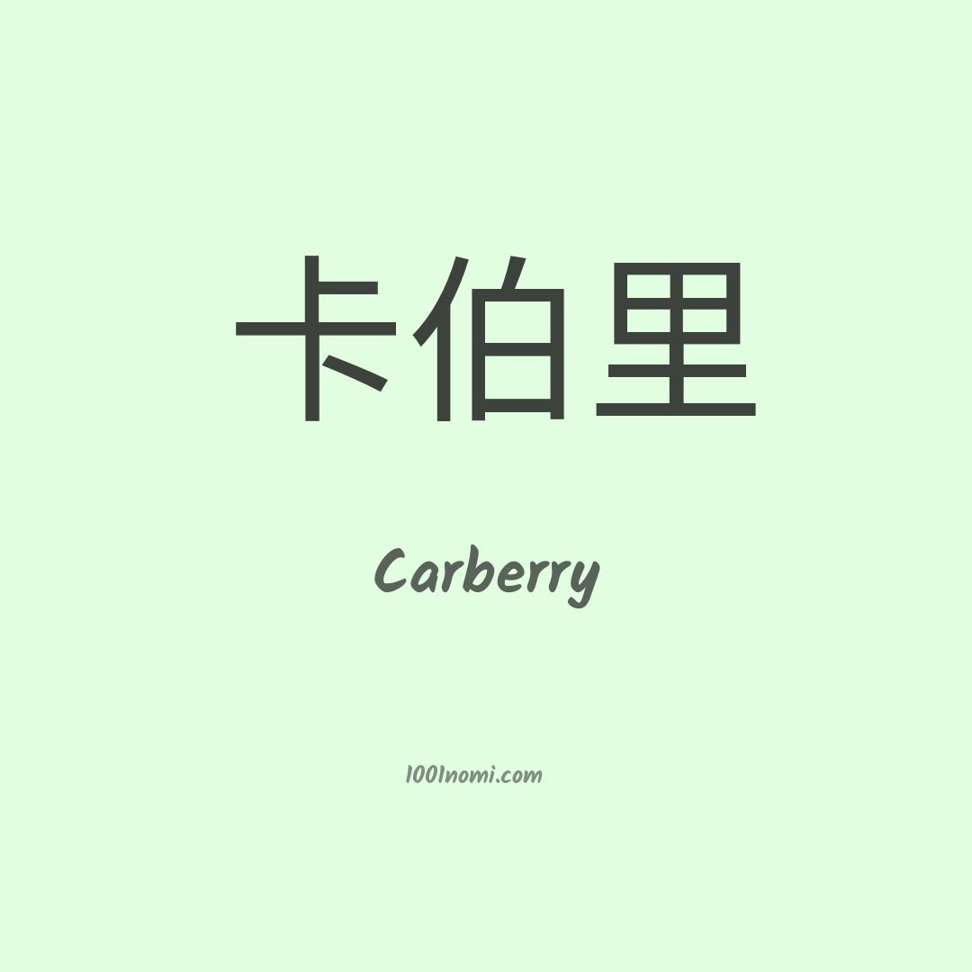 Carberry in cinese