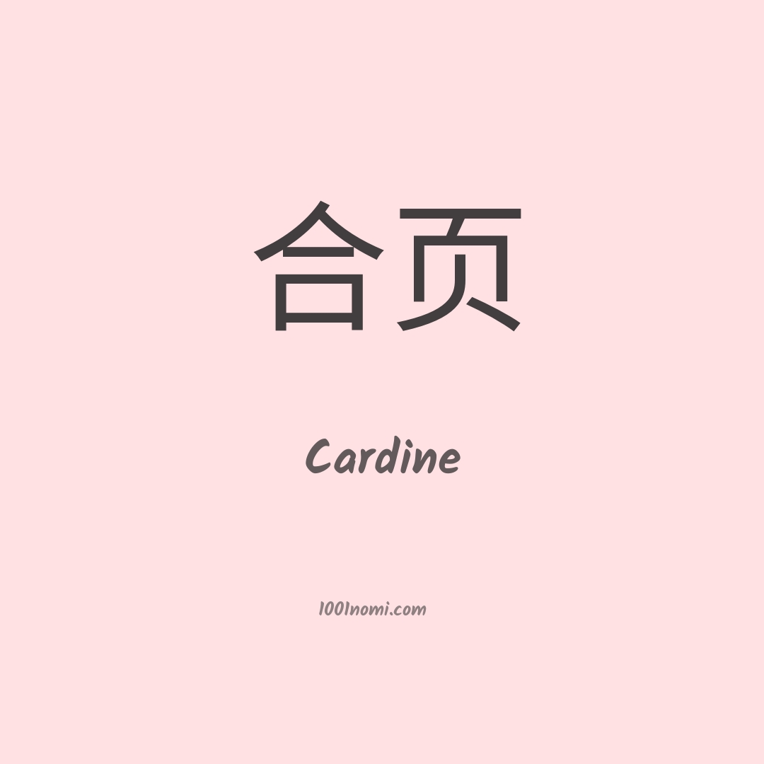 Cardine in cinese