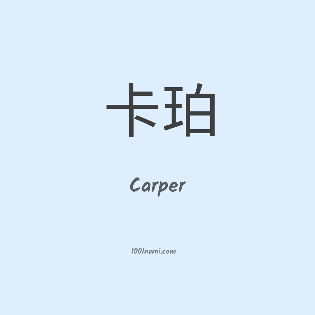 Carper in cinese