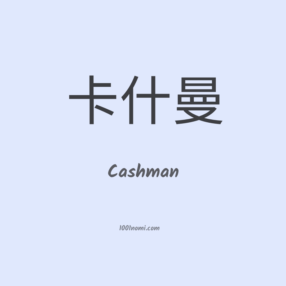 Cashman in cinese Cashman in cinese