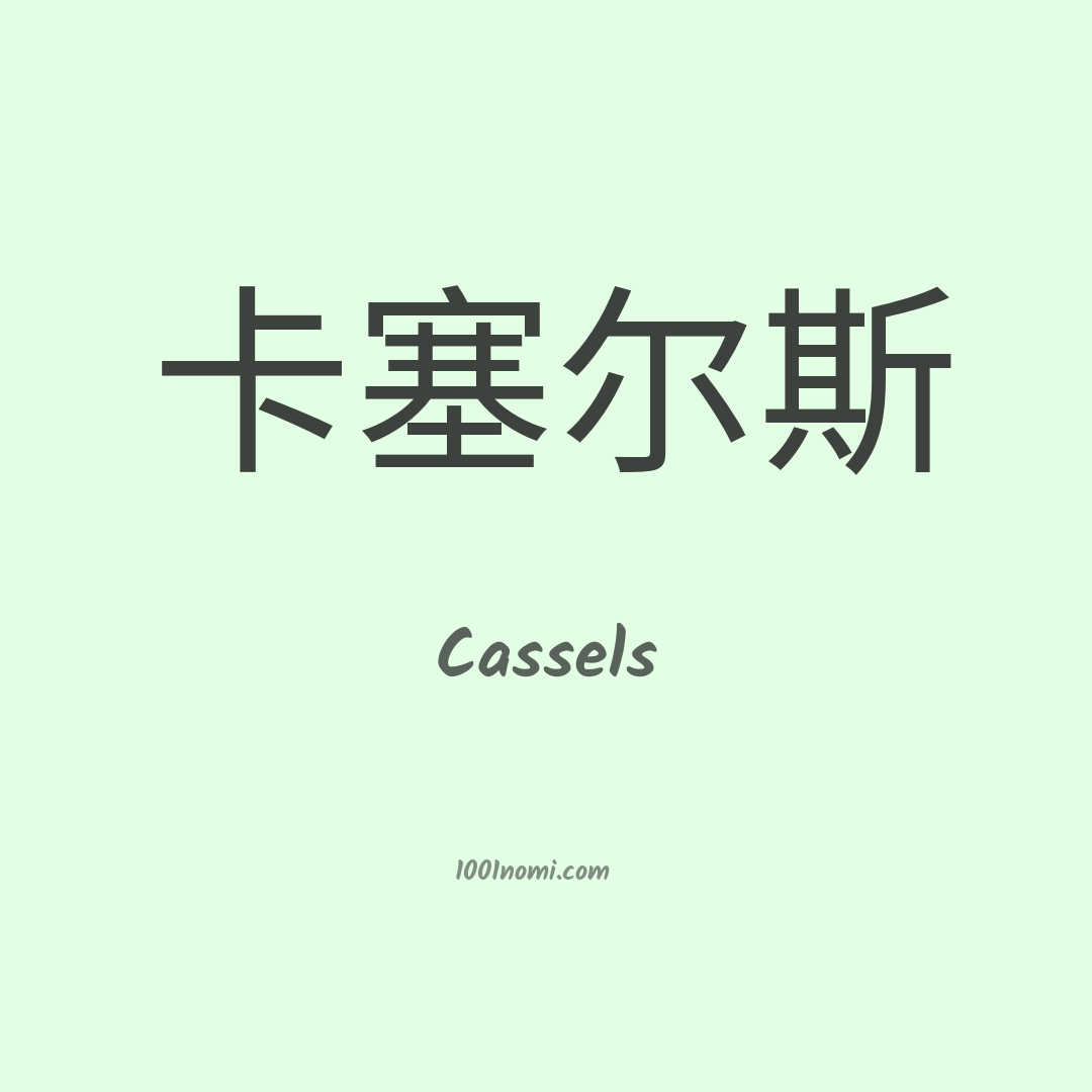 Cassels in cinese