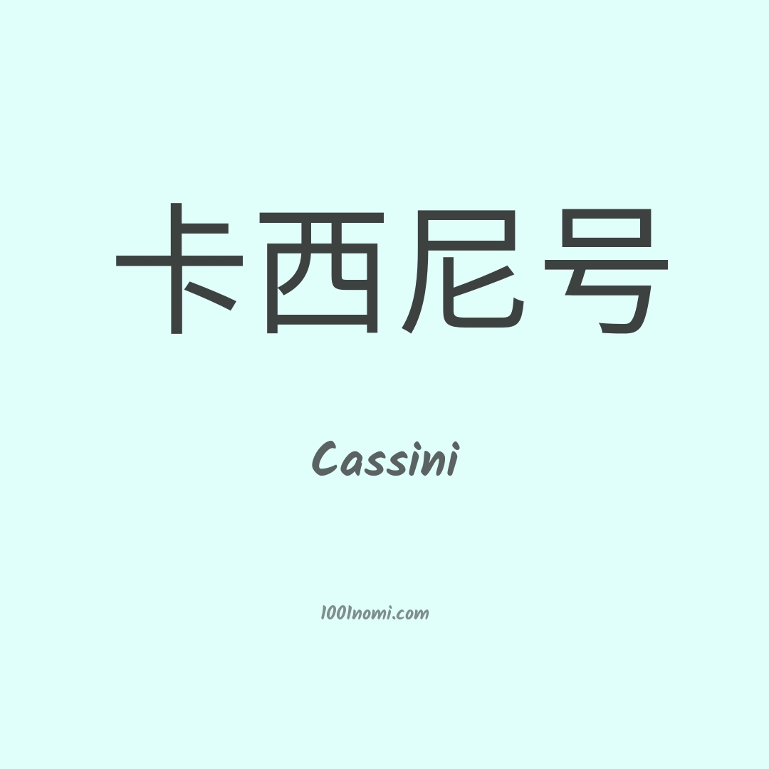 Cassini in cinese Cassini in cinese