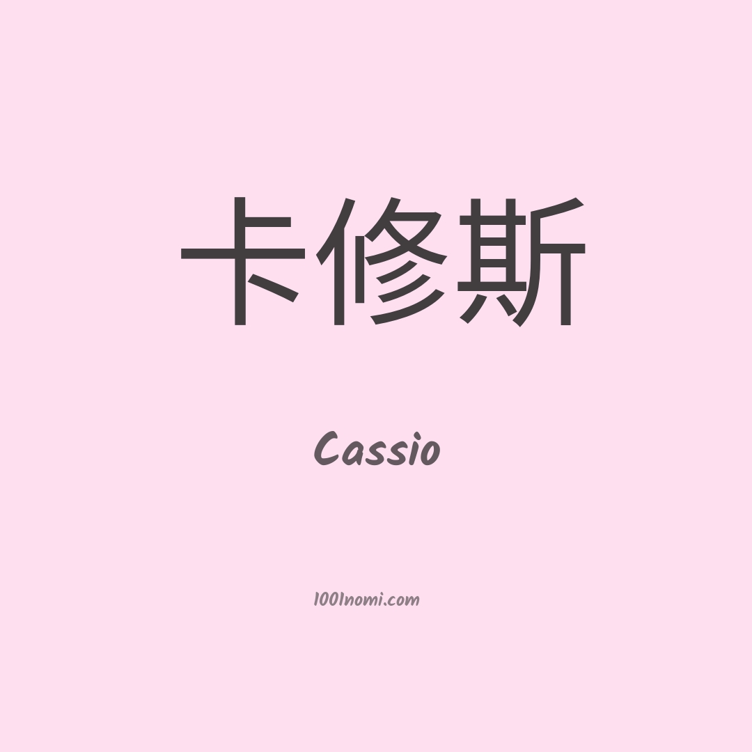 Cassio in cinese