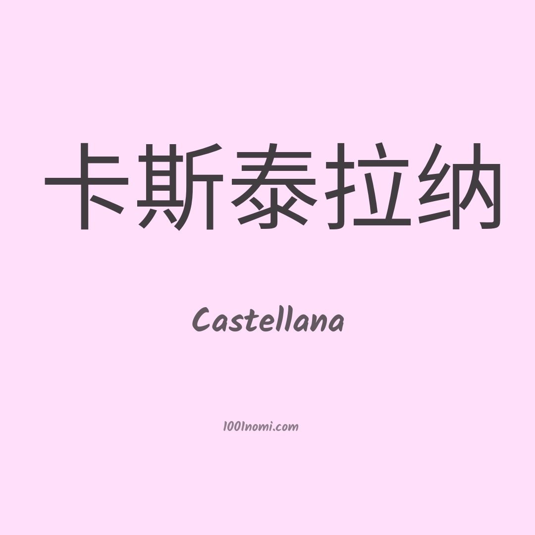 Castellana in cinese Castellana in cinese