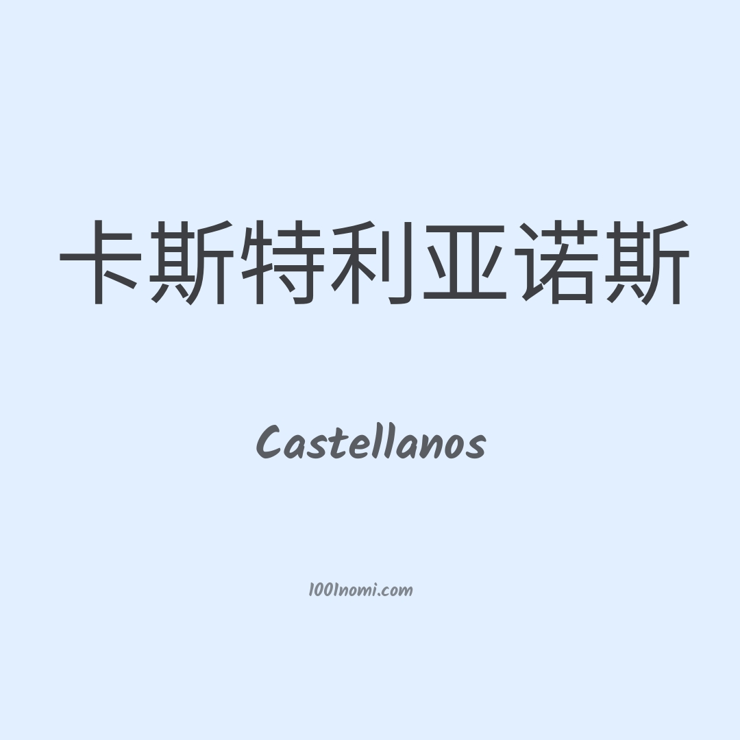 Castellanos in cinese Castellanos in cinese