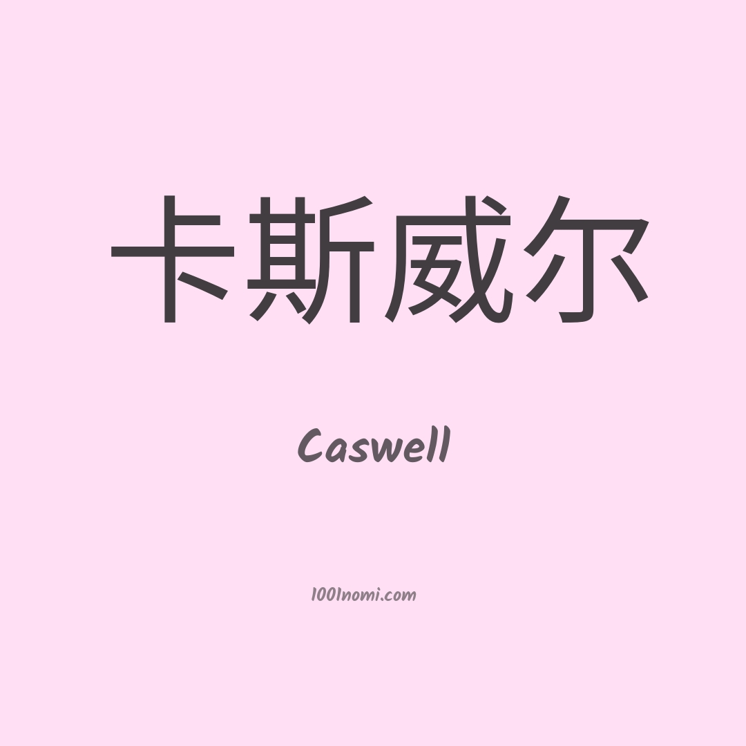 Caswell in cinese