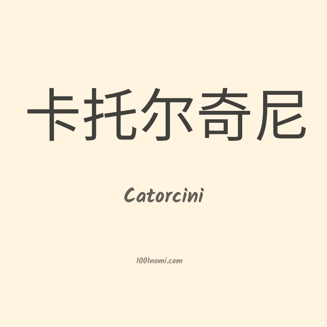 Catorcini in cinese