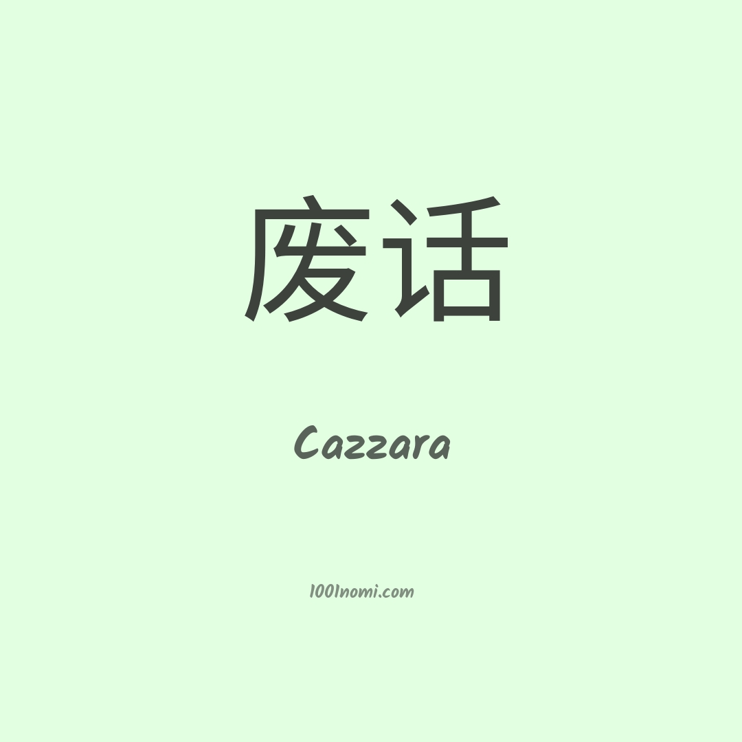 Cazzara in cinese Cazzara in cinese