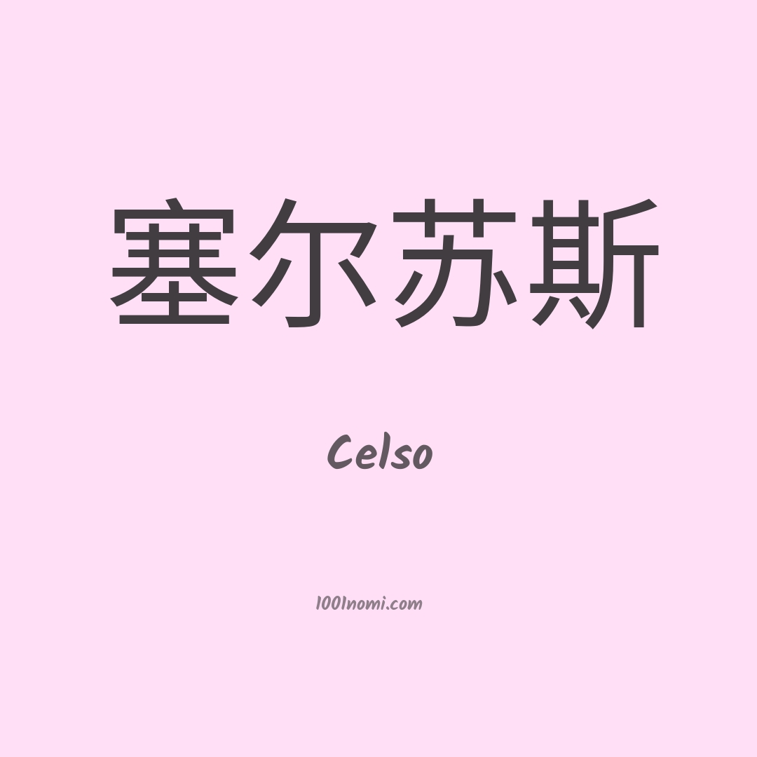 Celso in cinese Celso in cinese