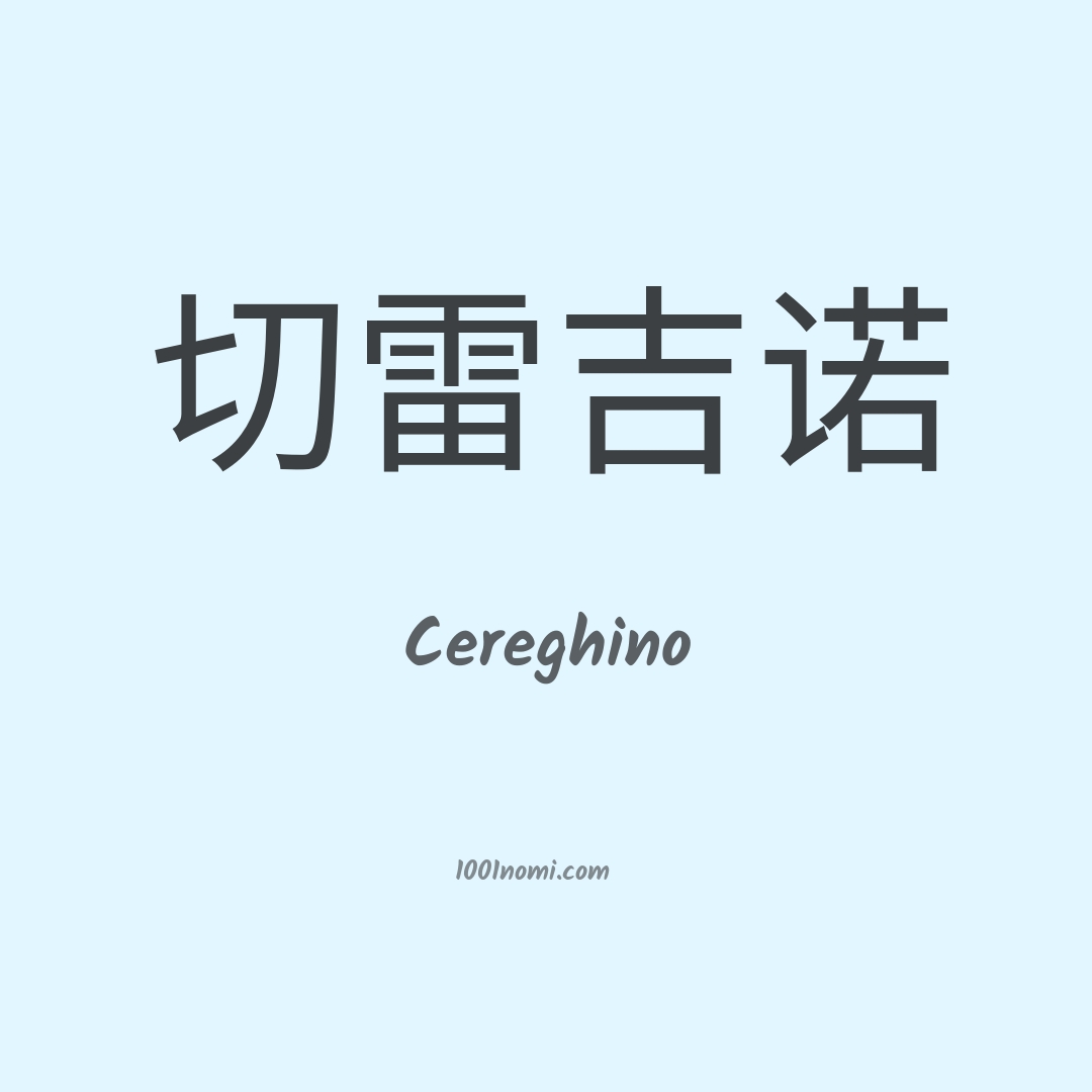 Cereghino in cinese Cereghino in cinese