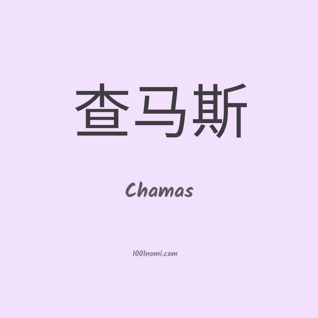 Chamas in cinese Chamas in cinese