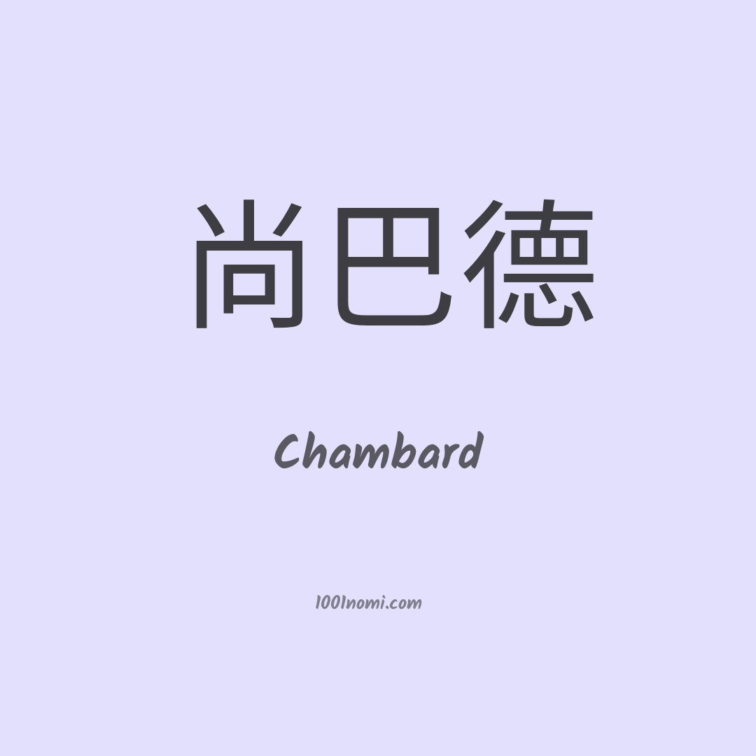 Chambard in cinese