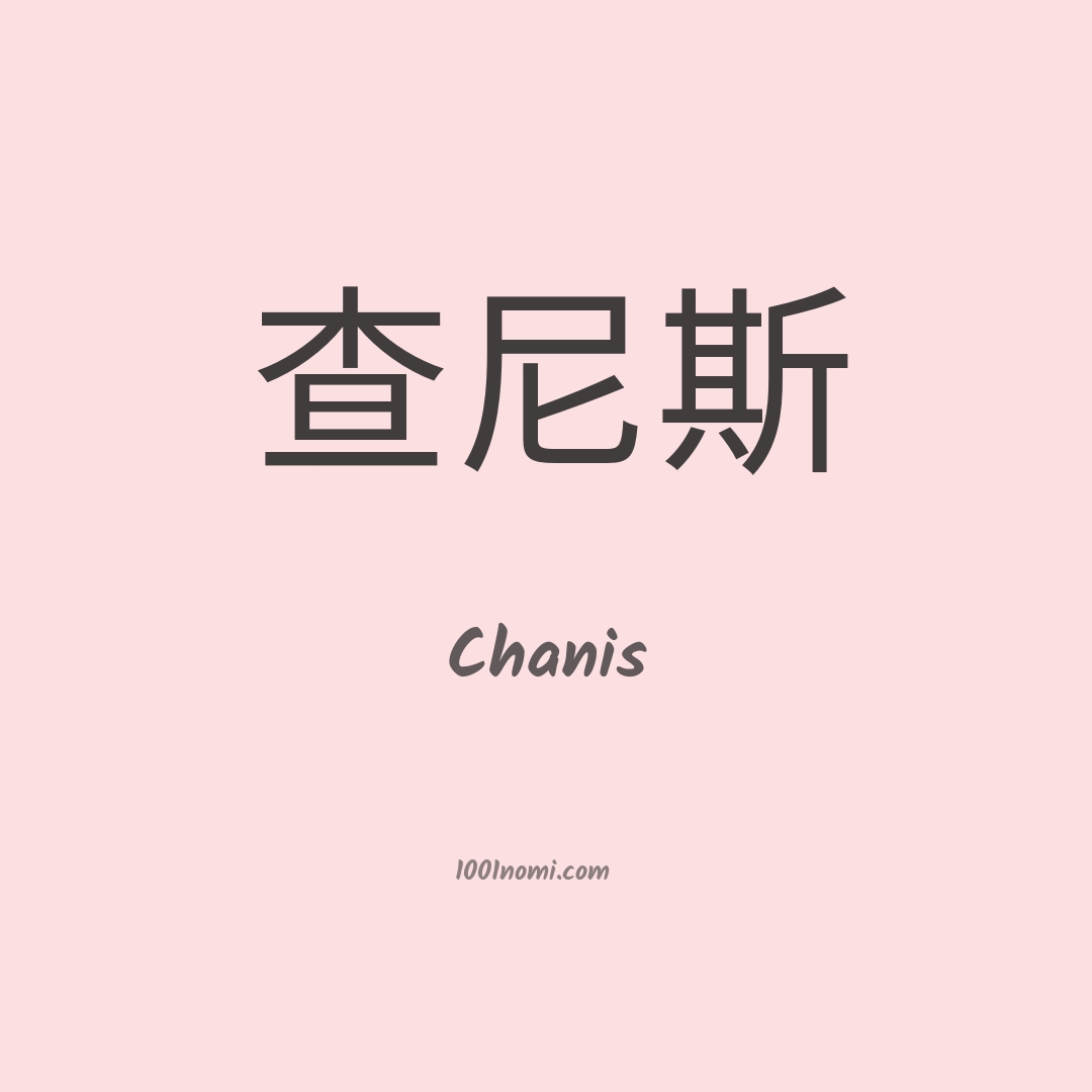 Chanis in cinese Chanis in cinese