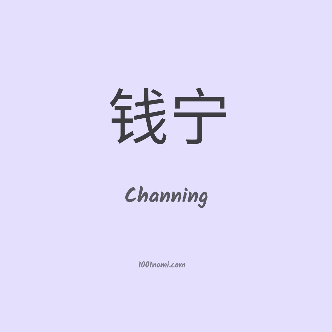 Channing in cinese Channing in cinese