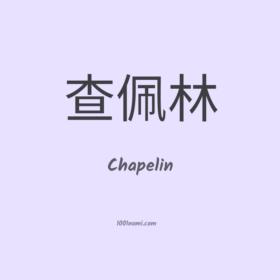 Chapelin in cinese
