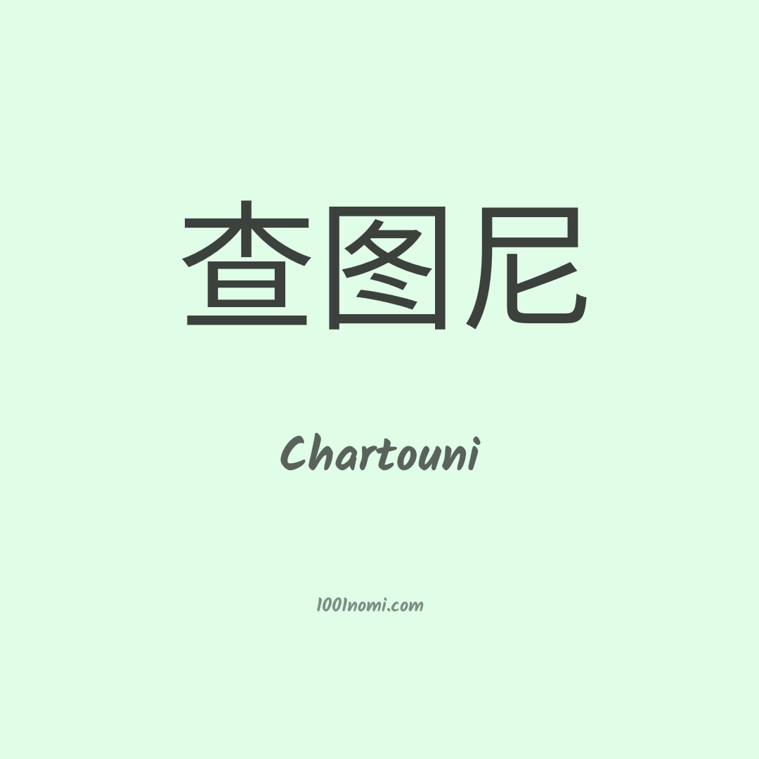 Chartouni in cinese Chartouni in cinese