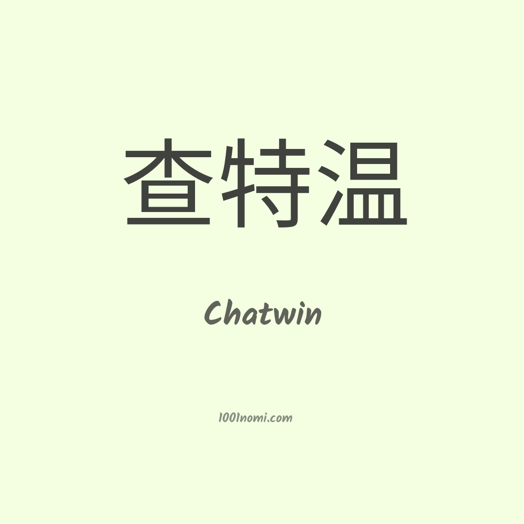 Chatwin in cinese